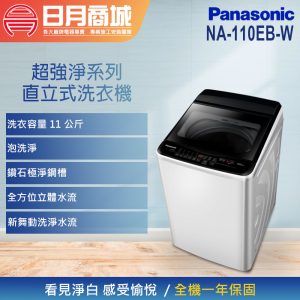 【PANASONIC 國際牌】11公斤 直立式定頻洗衣機 (NA-110EB-W) *7月限定促銷*可分三期