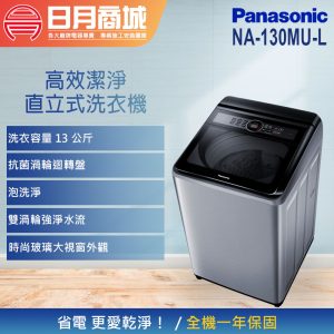 【PANASONIC 國際牌】13公斤 直立式定頻洗衣機 (NA-130MU-L)