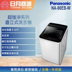 【PANASONIC 國際牌】9公斤 直立式定頻洗衣機 (NA-90EB-W) *7月限定促銷*一次付清