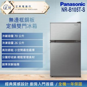 【Panasonic 國際牌】96公升 無邊框鋼板定頻雙門冰箱-絲紋銀 (NR-B105T-S)