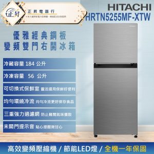 *福利品*只有一台.來電詢問【HITACHI日立】240公升 一級能效變頻雙門冰箱(HRTN5255MF-XTW) 璀璨銀. 一次付清