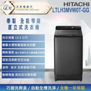 *福利品*只有一台.來電詢問【HITACHI 日立】13.5公斤 高效節能變頻直立式洗衣機 (LTLH3MVW0T-GG). 一次付清