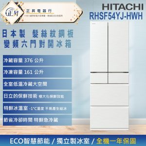 來電享優惠【HITACHI 日立】537公升 一級能效日製變頻六門冰箱(RHSF54YJ-HWH) 月光白