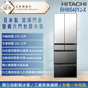 來電享優惠【HITACHI 日立】537公升 一級能效日製變頻六門冰箱 (RHW540YJ-X) 琉璃鏡