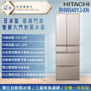 來電享優惠【HITACHI 日立】537公升 一級能效日製變頻六門冰箱 (RHW540YJ-XN) 琉璃金