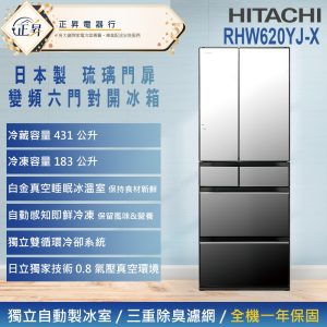 來電享優惠【HITACHI 日立】614公升 一級能效日製變頻六門冰箱(RHW620YJ-X) 琉璃鏡
