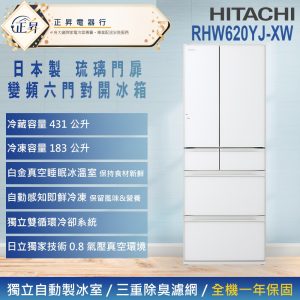 來電享優惠【HITACHI 日立】614公升 一級能效日製變頻六門冰箱(RHW620YJ-XW) 琉璃白
