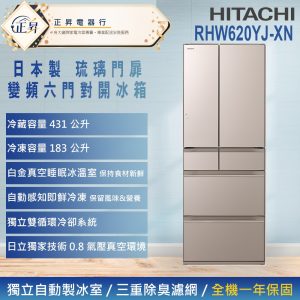 來電享優惠【HITACHI 日立】614公升 一級能效日製變頻六門冰箱(RHW620YJ-XN) 琉璃金
