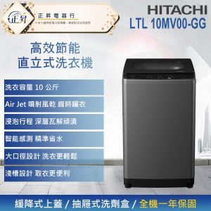 來電享優惠【HITACHI 日立】10公斤 高效節能變頻直立式洗衣機 (LTL 10MV00-GG)
