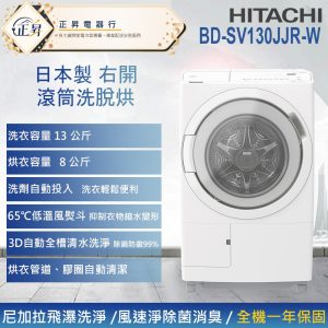 來電享優惠【HITACHI 日立】13KG 日製洗劑偵測投入變頻右開滾筒洗脫烘洗衣機 (BD-SV130JJR-W)
