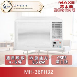 【MAXE 萬士益】4-6坪 R32一級變頻冷暖3.6kW右吹式窗型空調 (MH-36PH32) 可分三期