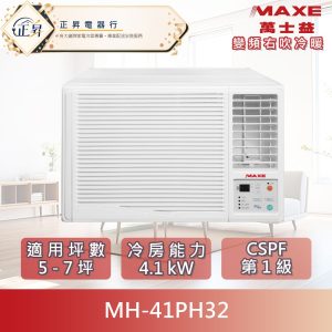 【MAXE 萬士益】5-7坪 R32一級變頻冷暖4.1kW右吹式窗型空調 (MH-41PH32) 可分三期