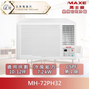【MAXE 萬士益】10-12坪 R32一級變頻冷暖7.2kW右吹式窗型空調 (MH-72PH32) 可分三期