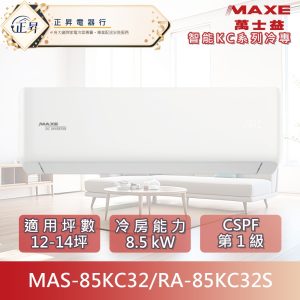 【MAXE 萬士益】12-14坪 R32智能WiFi一級變頻冷專8.5kW分離式空調 (MAS-85KC32/RA-85KC32S) 可分三期*台灣製造